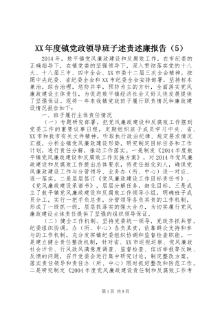 XX年度镇党政领导班子述责述廉报告（5）