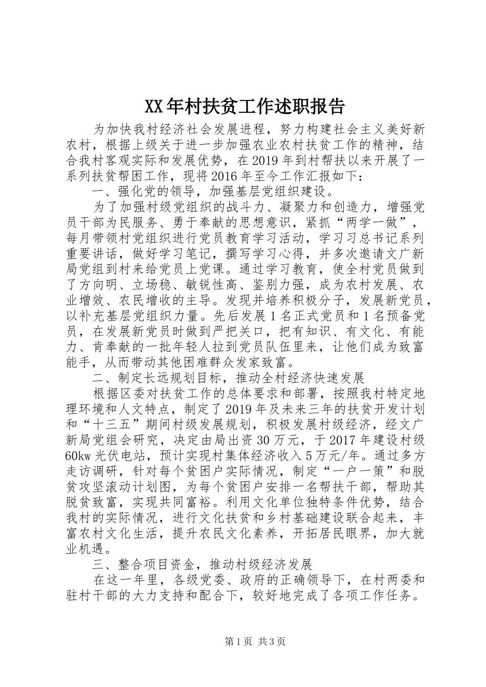 XX年村扶贫工作述职报告_第1页