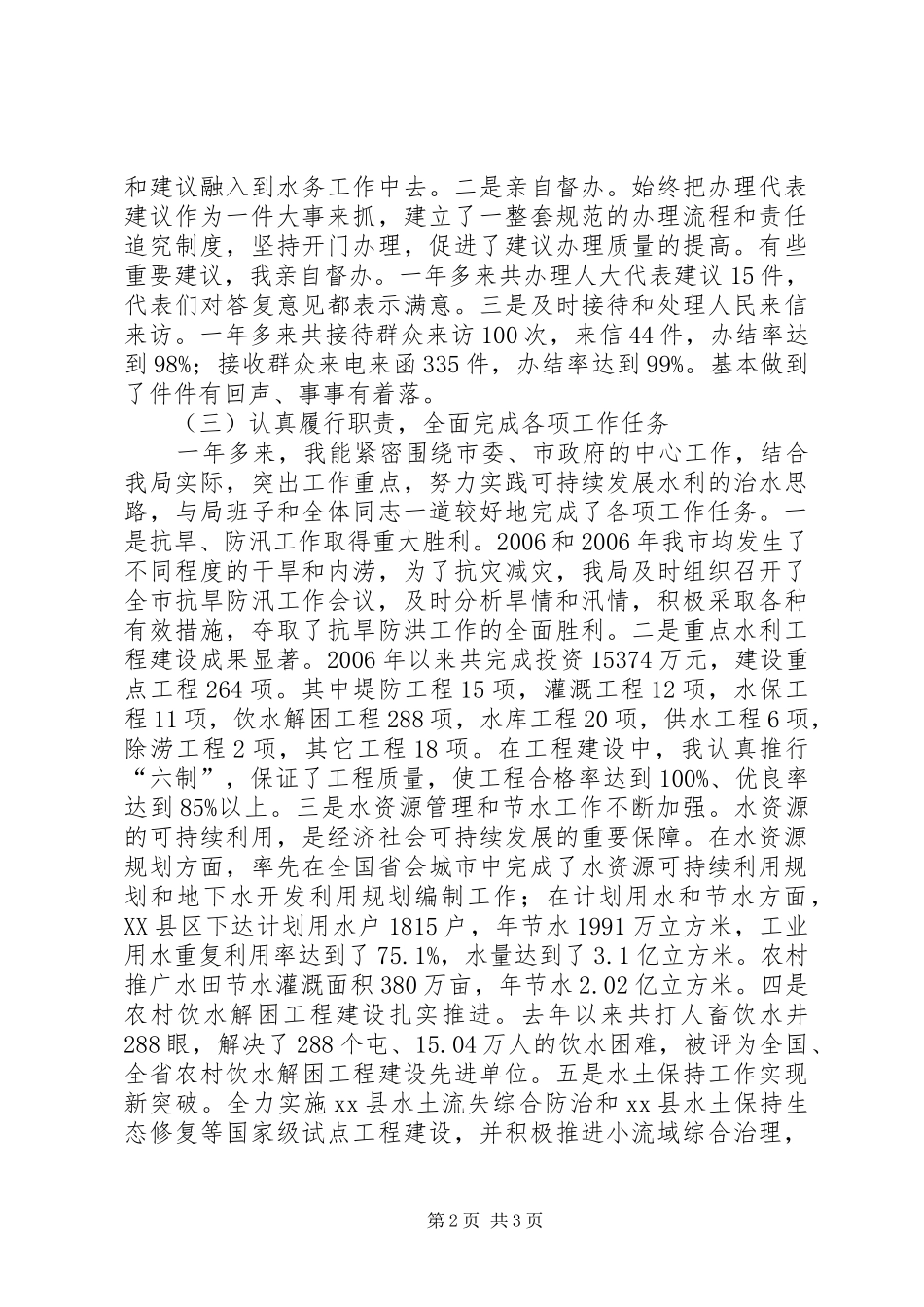 水务局局长XX年度述职报告述职报告_第2页