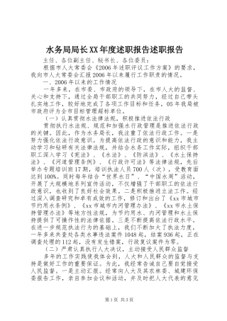 水务局局长XX年度述职报告述职报告