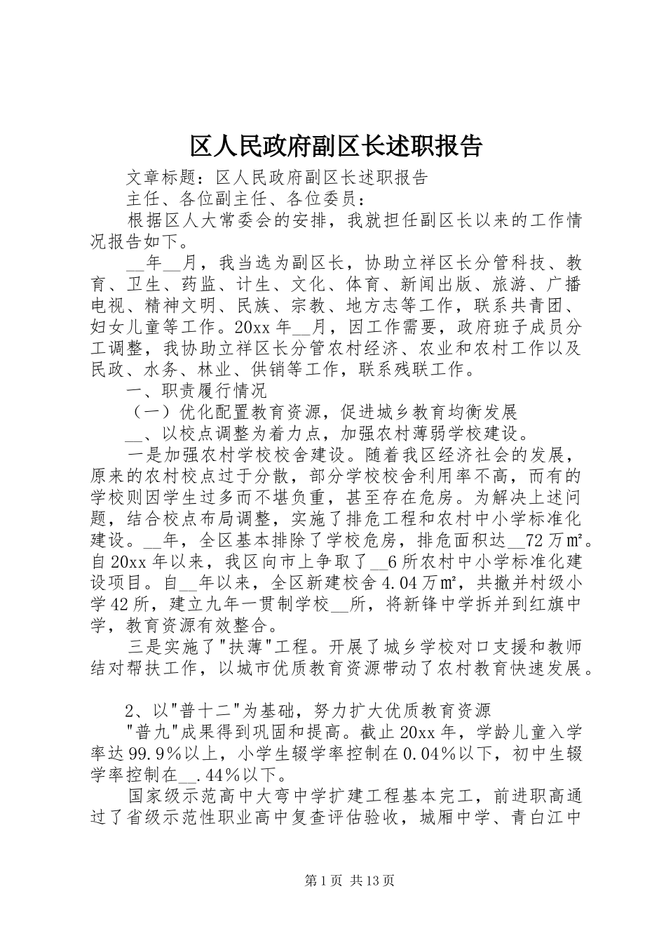 区人民政府副区长述职报告_第1页