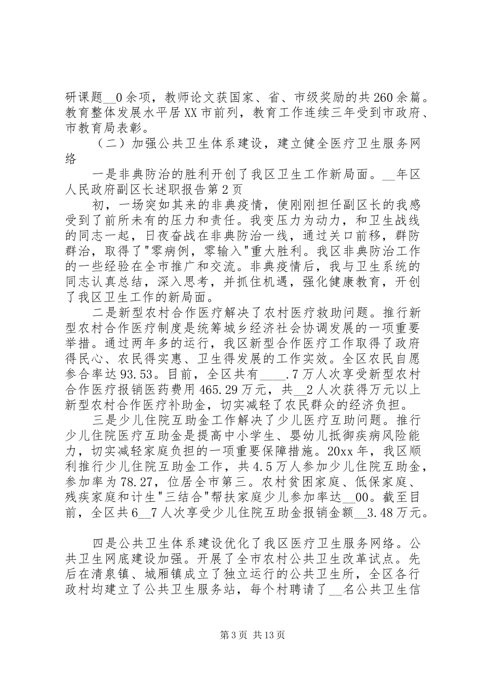 区人民政府副区长述职报告_第3页