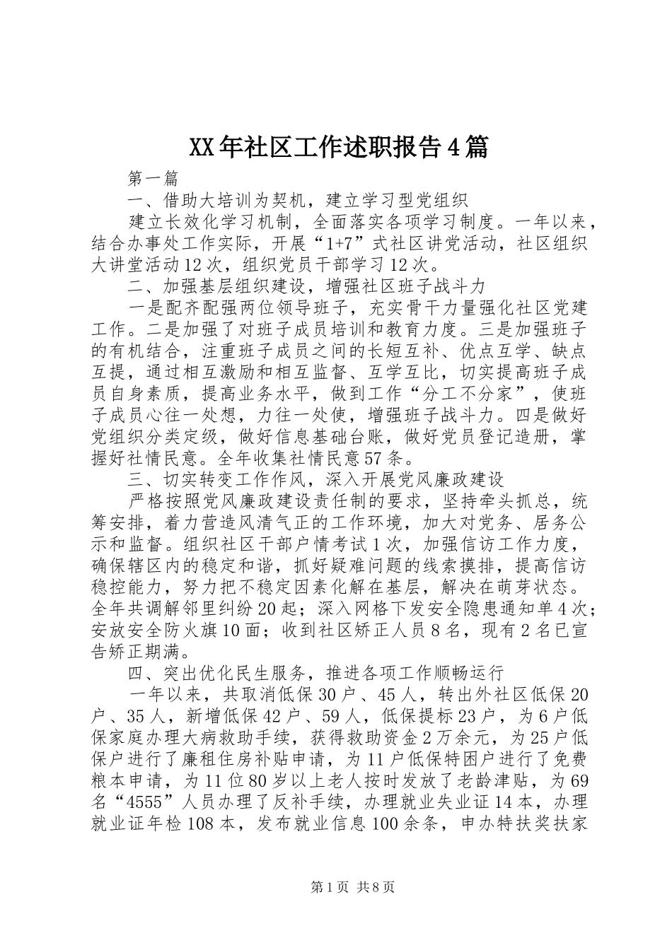 XX年社区工作述职报告4篇_第1页