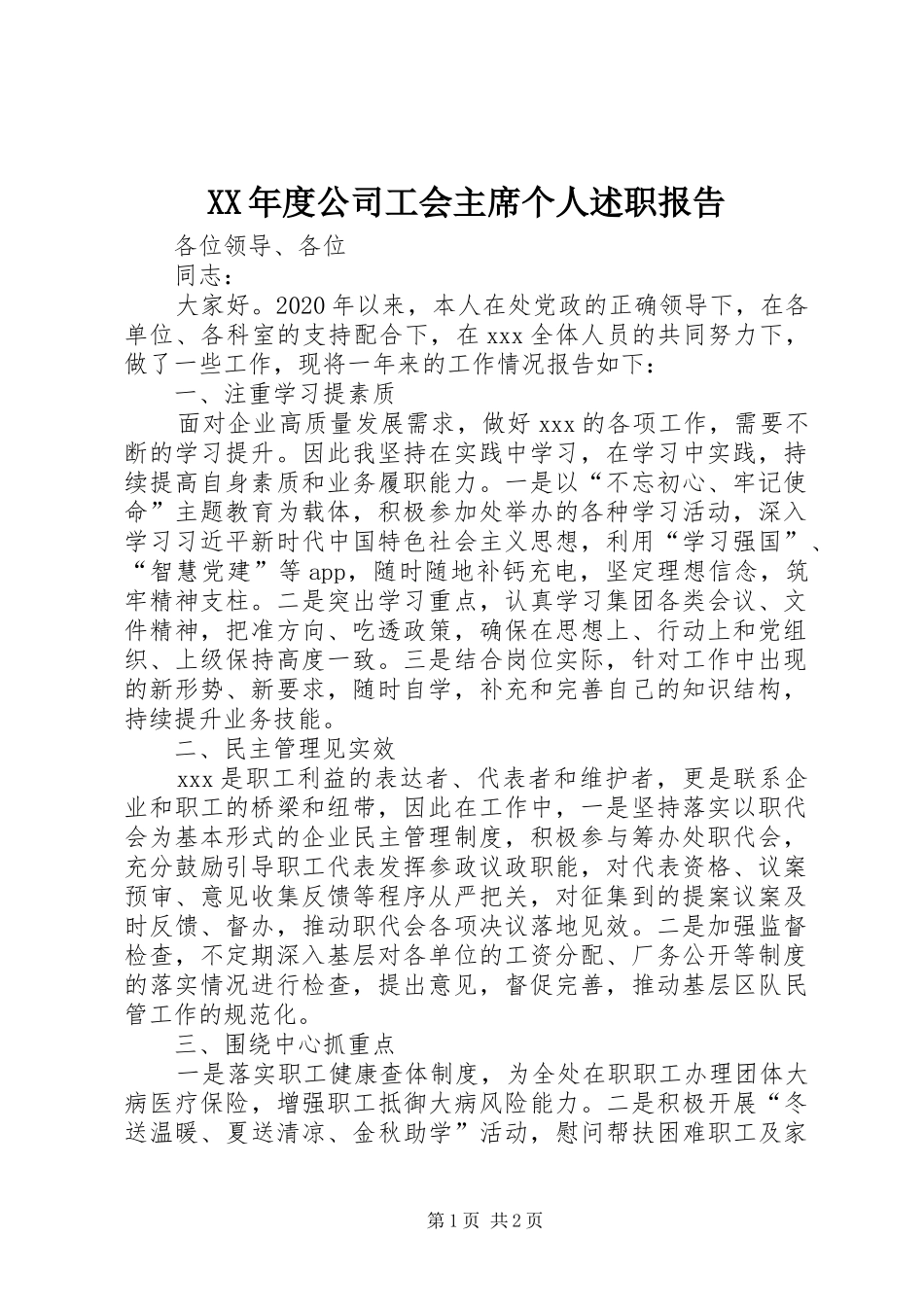 XX年度公司工会主席个人述职报告_第1页