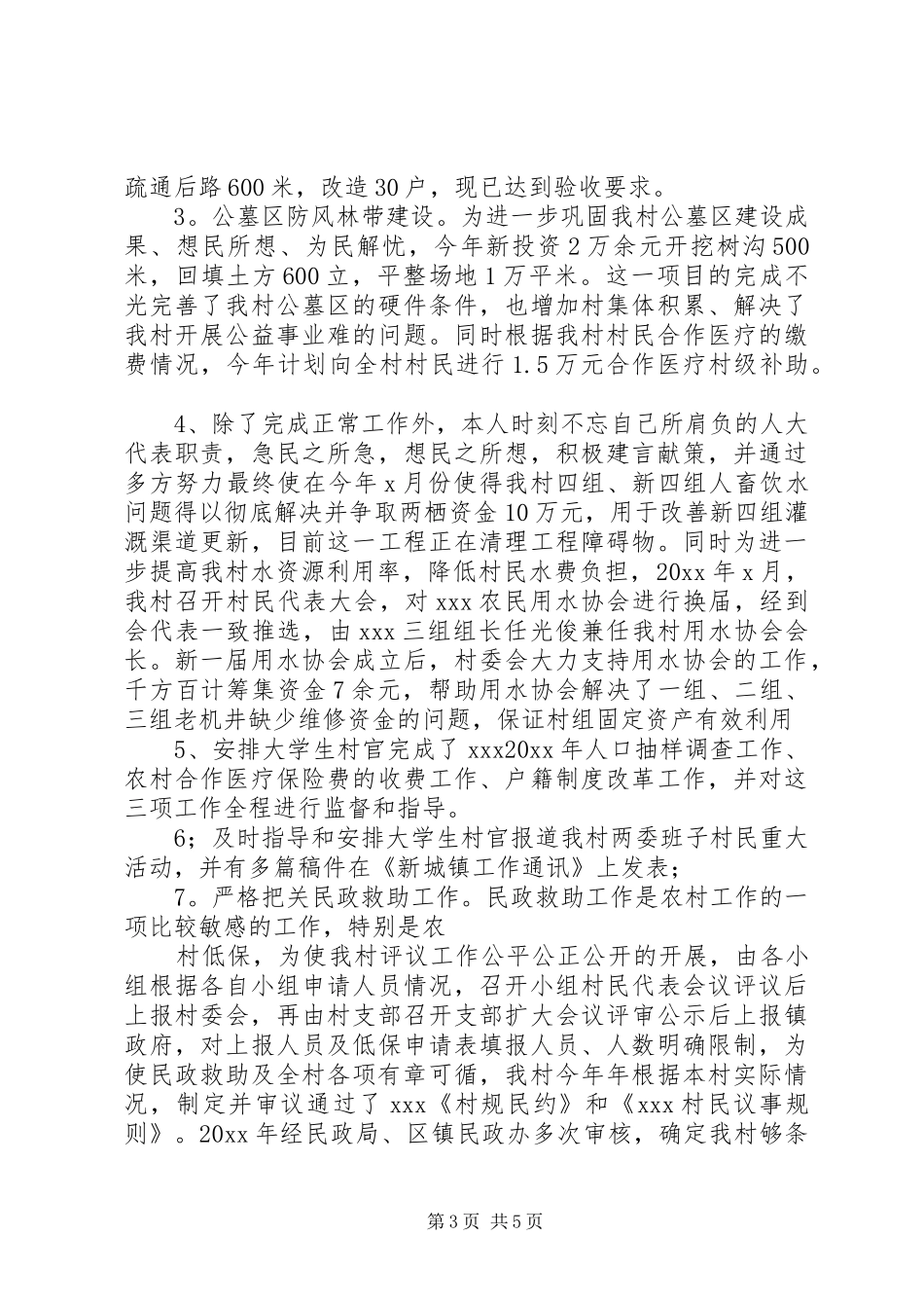 20XX年村主任述职报告范文_第3页