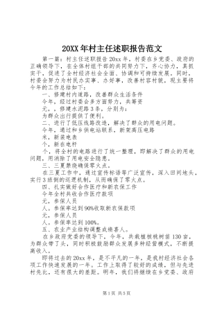 20XX年村主任述职报告范文
