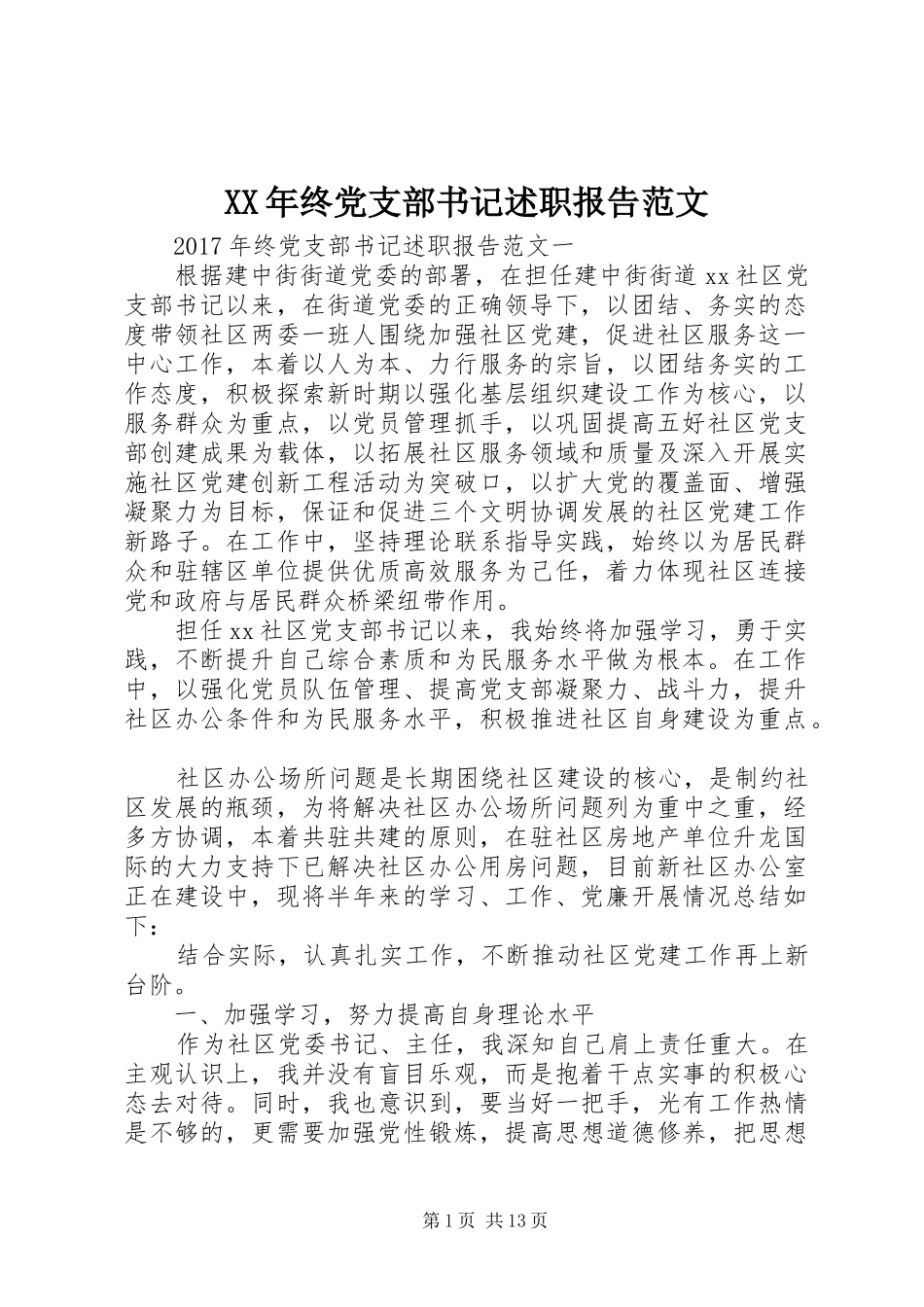 XX年终党支部书记述职报告范文_第1页