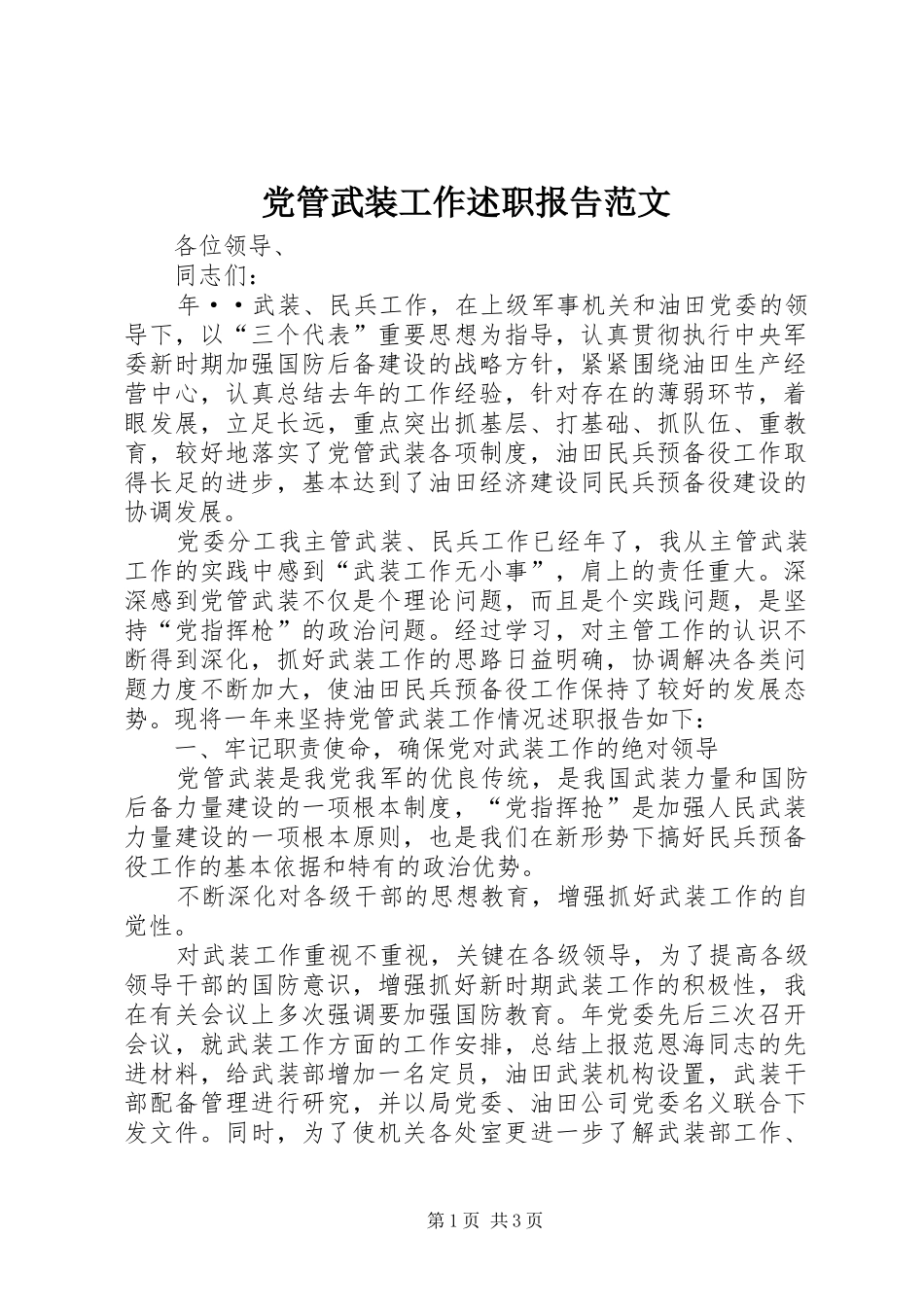 党管武装工作述职报告范文_第1页