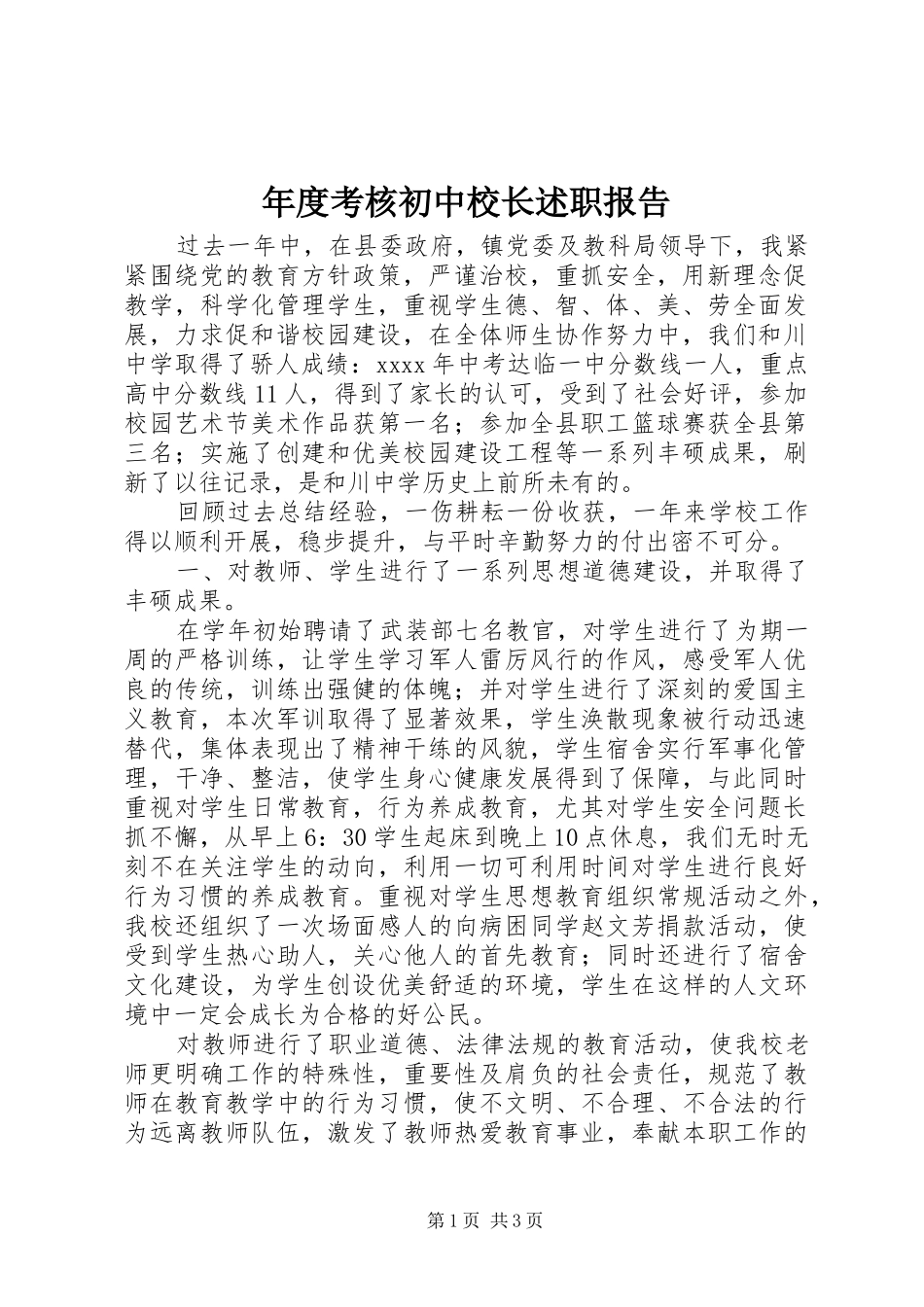 年度考核初中校长述职报告_第1页