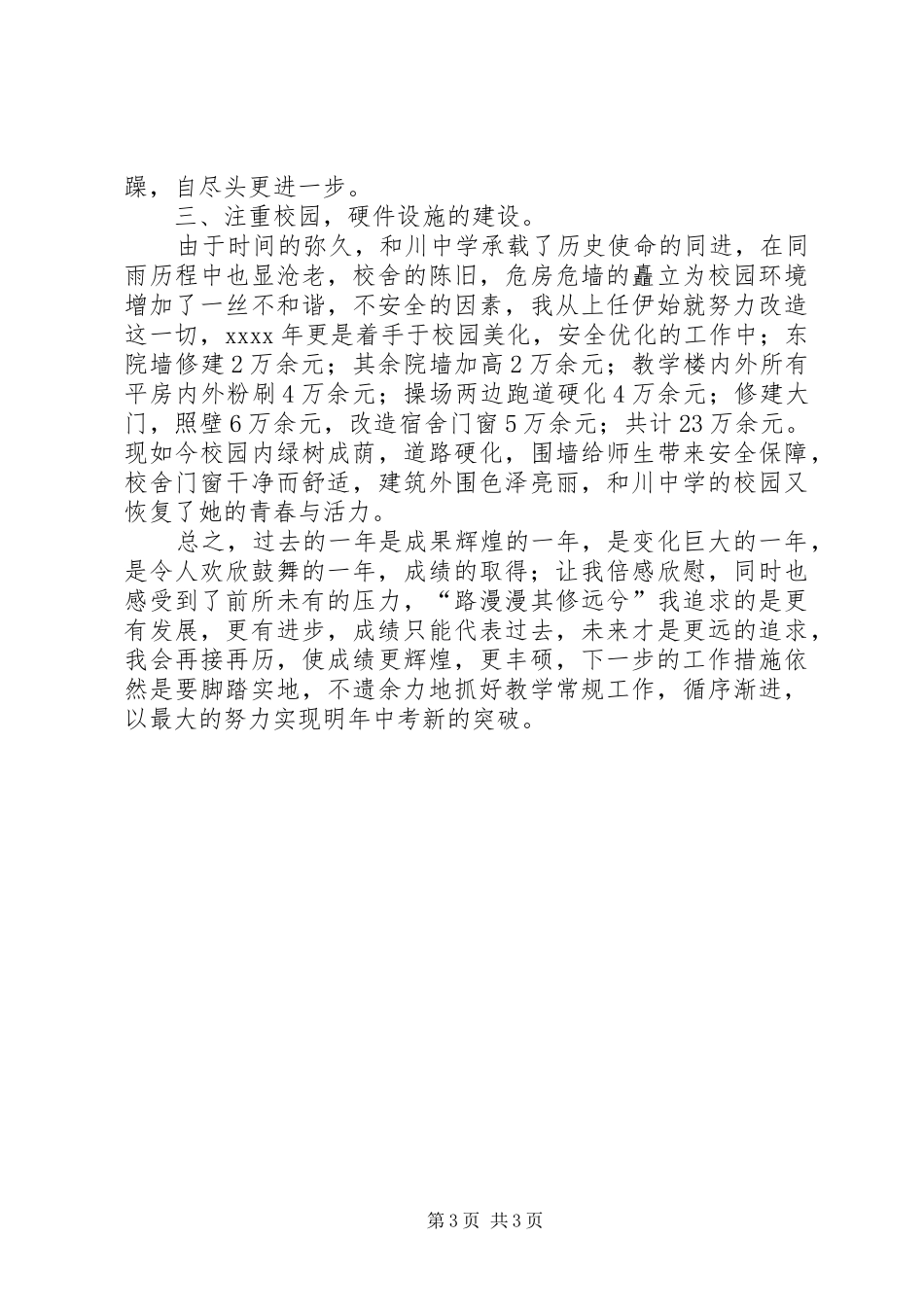 年度考核初中校长述职报告_第3页