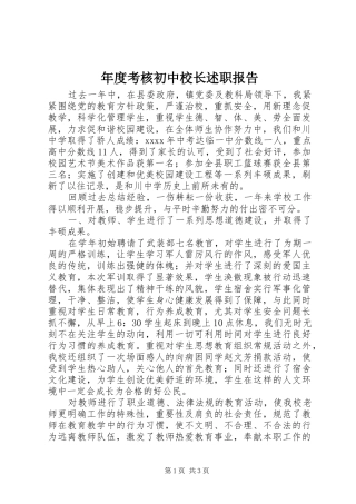 年度考核初中校长述职报告