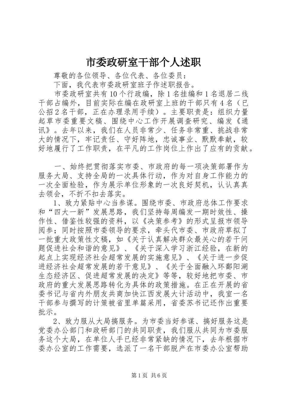市委政研室干部个人述职_第1页