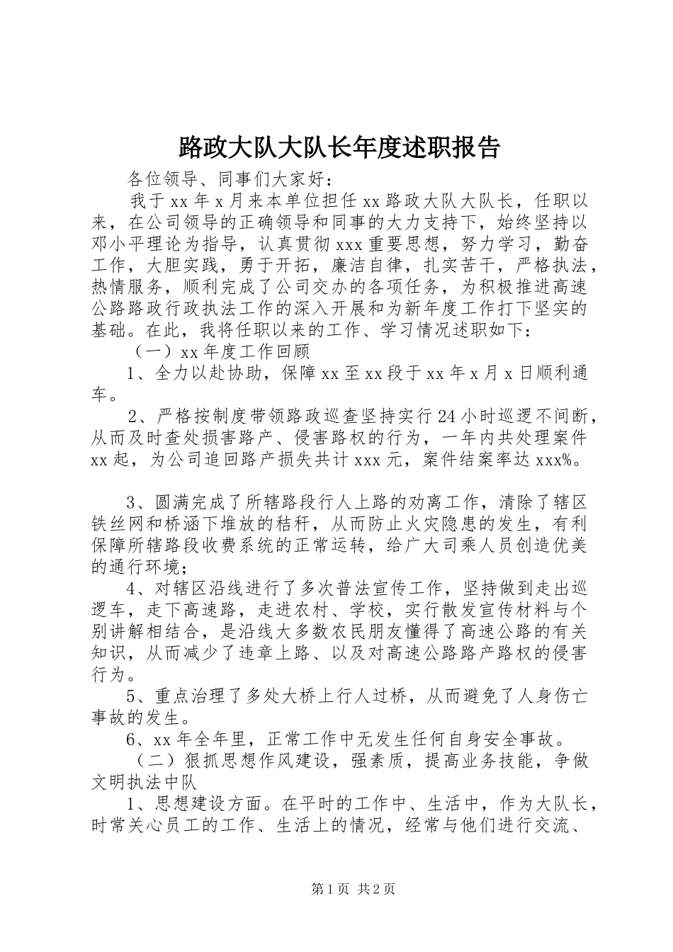 路政大队大队长年度述职报告_第1页