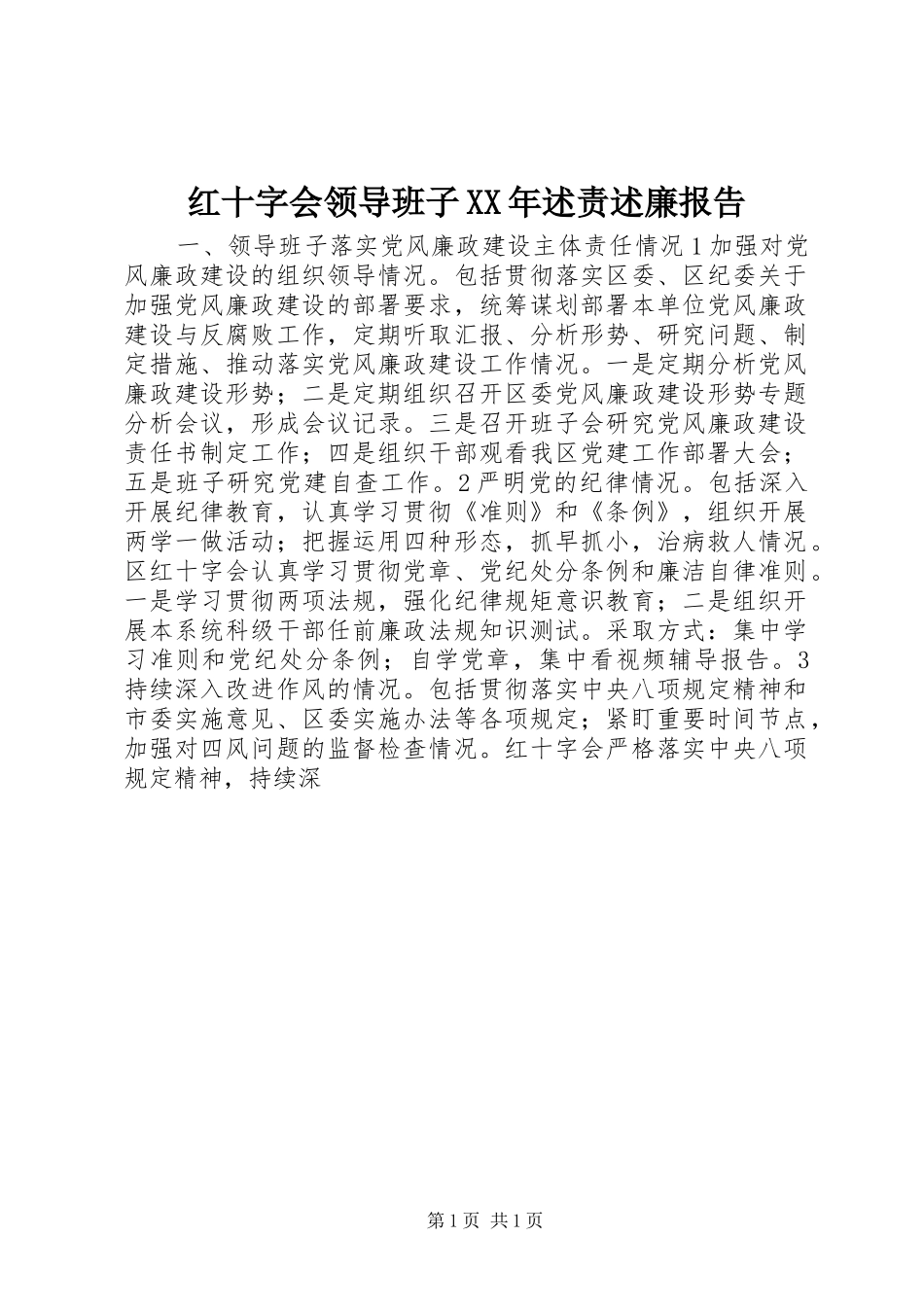 红十字会领导班子XX年述责述廉报告_第1页