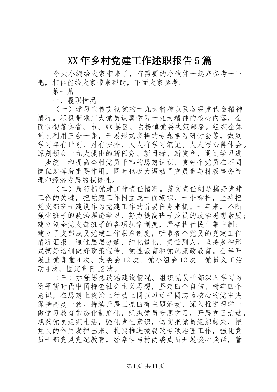 XX年乡村党建工作述职报告5篇_第1页