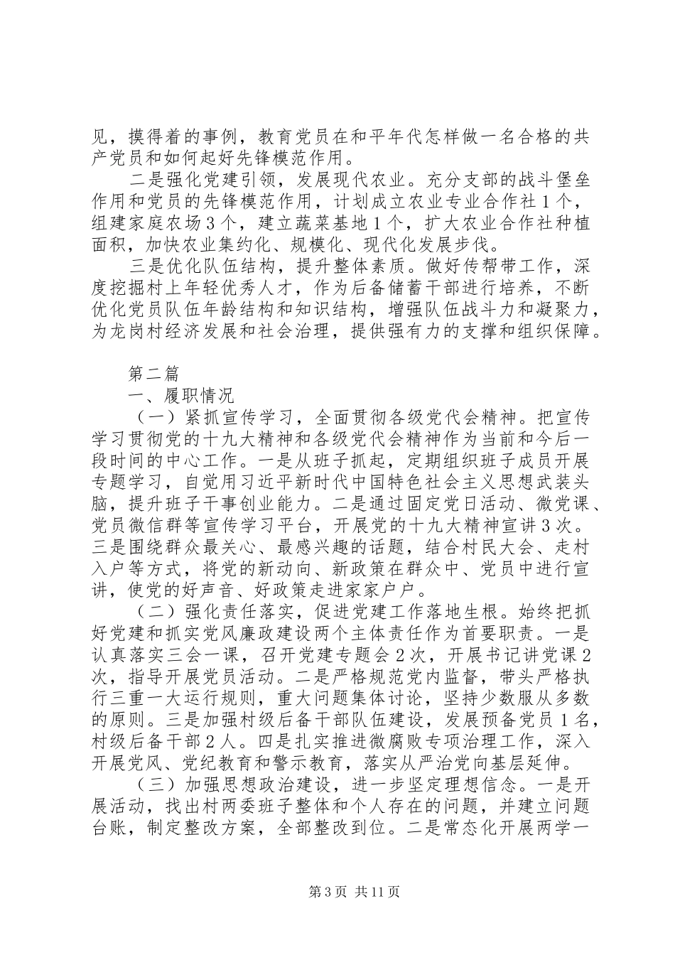 XX年乡村党建工作述职报告5篇_第3页
