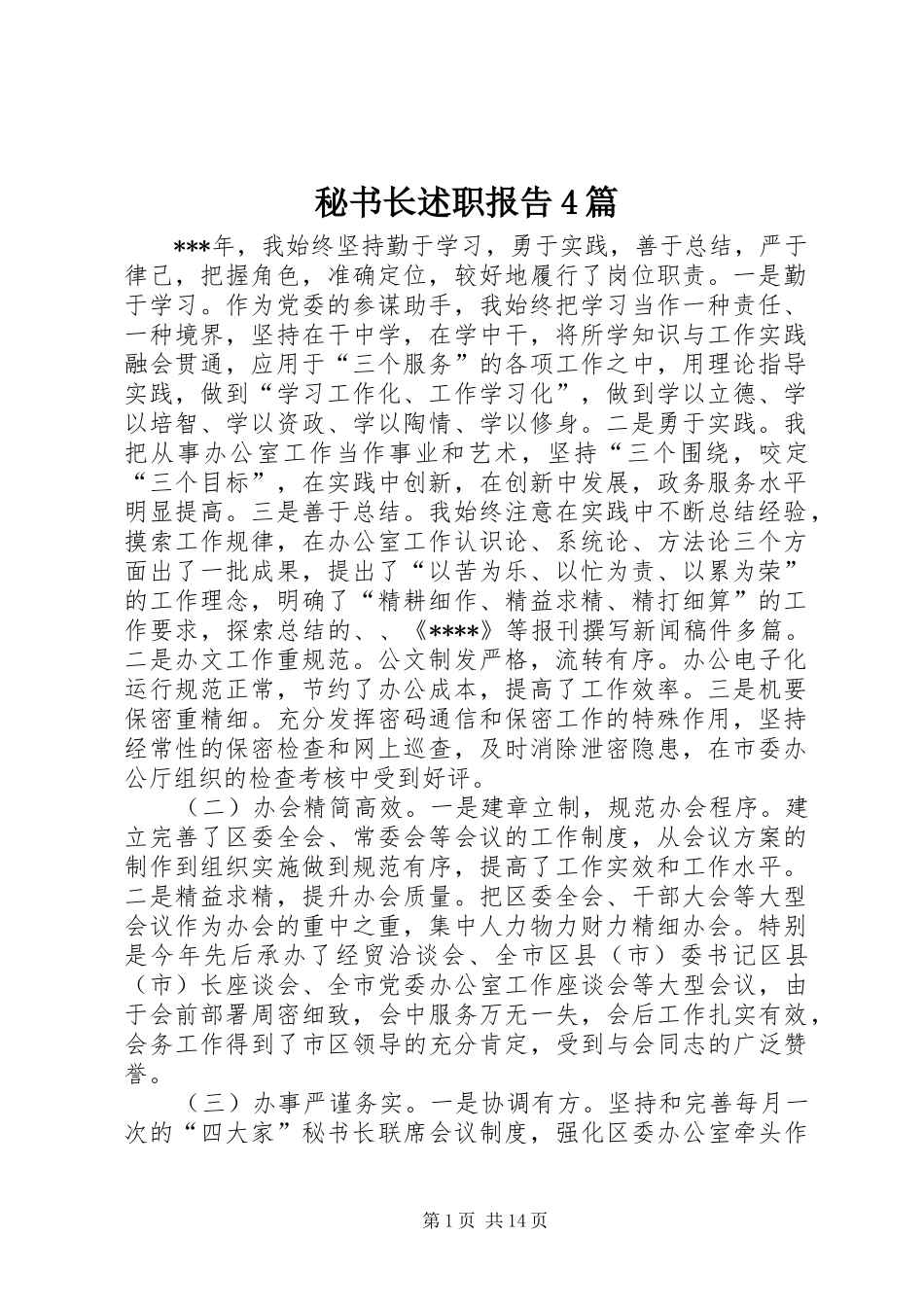 秘书长述职报告4篇_第1页