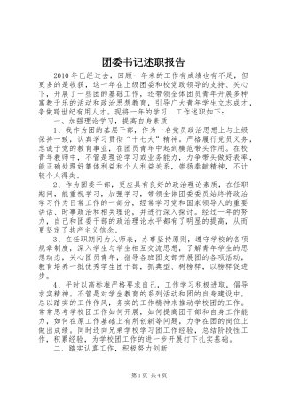 团委书记述职报告