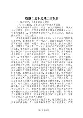 检察长述职述廉工作报告