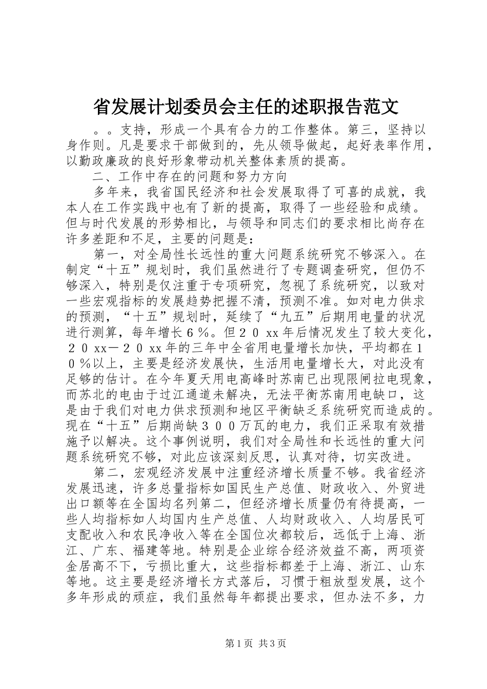 省发展计划委员会主任的述职报告范文_第1页