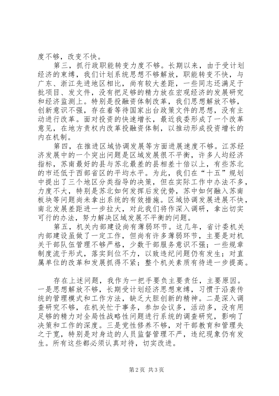 省发展计划委员会主任的述职报告范文_第2页
