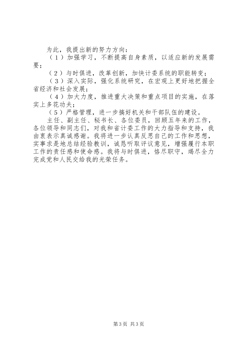 省发展计划委员会主任的述职报告范文_第3页