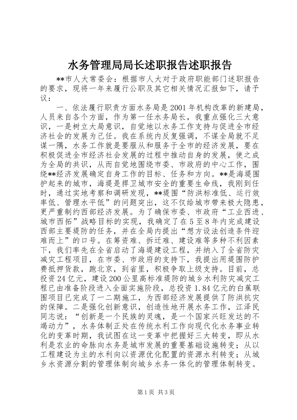 水务管理局局长述职报告述职报告_第1页