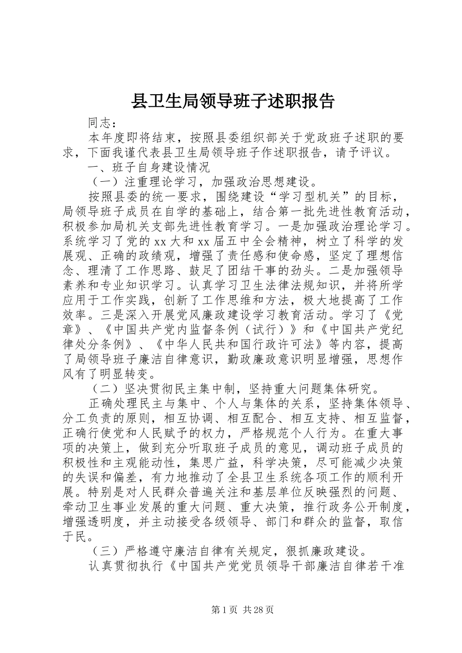 县卫生局领导班子述职报告_第1页