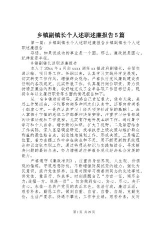 乡镇副镇长个人述职述廉报告5篇