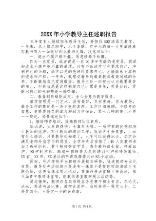 20XX年小学教导主任述职报告