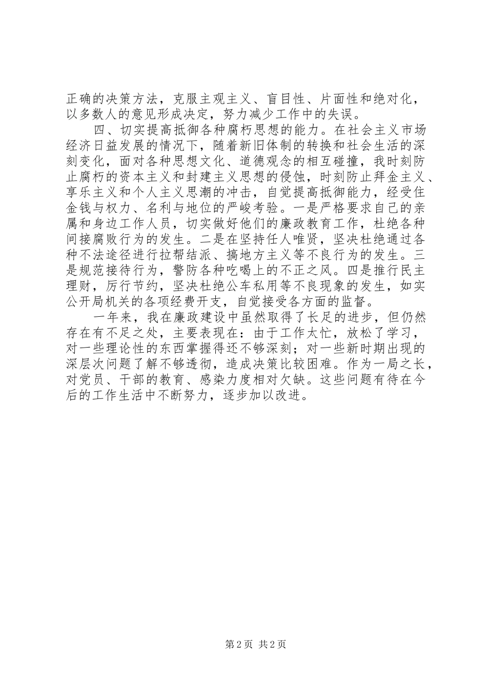 领导干部个人党风廉政建设述职报告_第2页