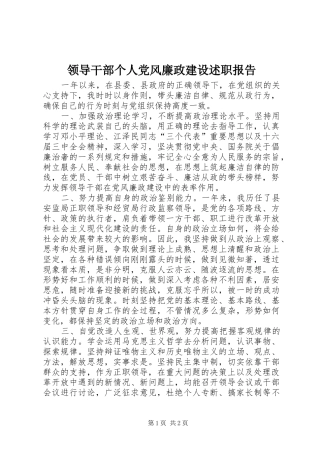 领导干部个人党风廉政建设述职报告