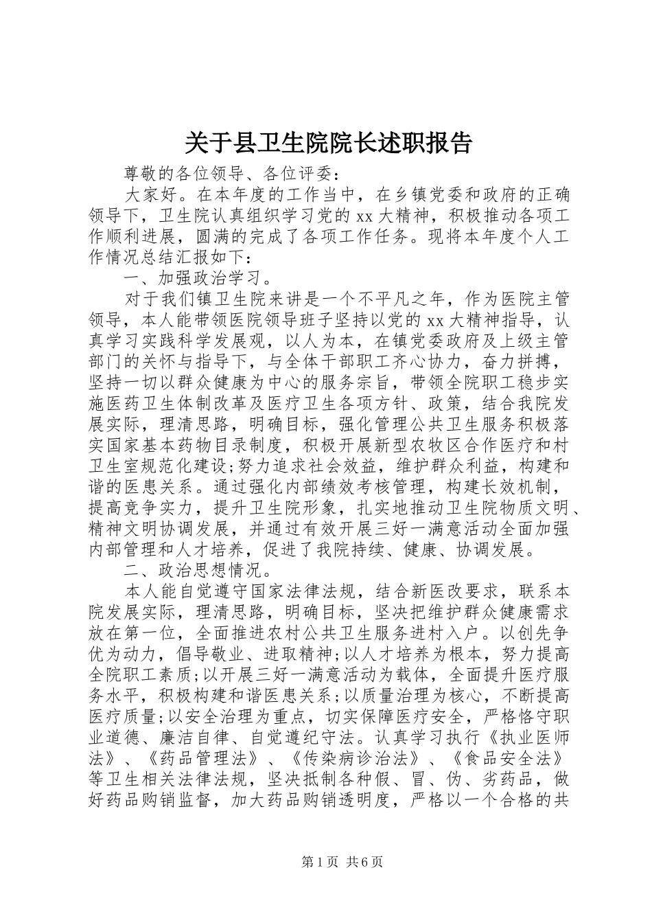 关于县卫生院院长述职报告_第1页