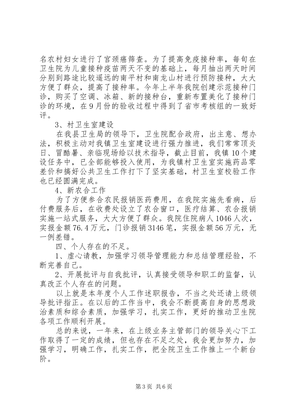 关于县卫生院院长述职报告_第3页