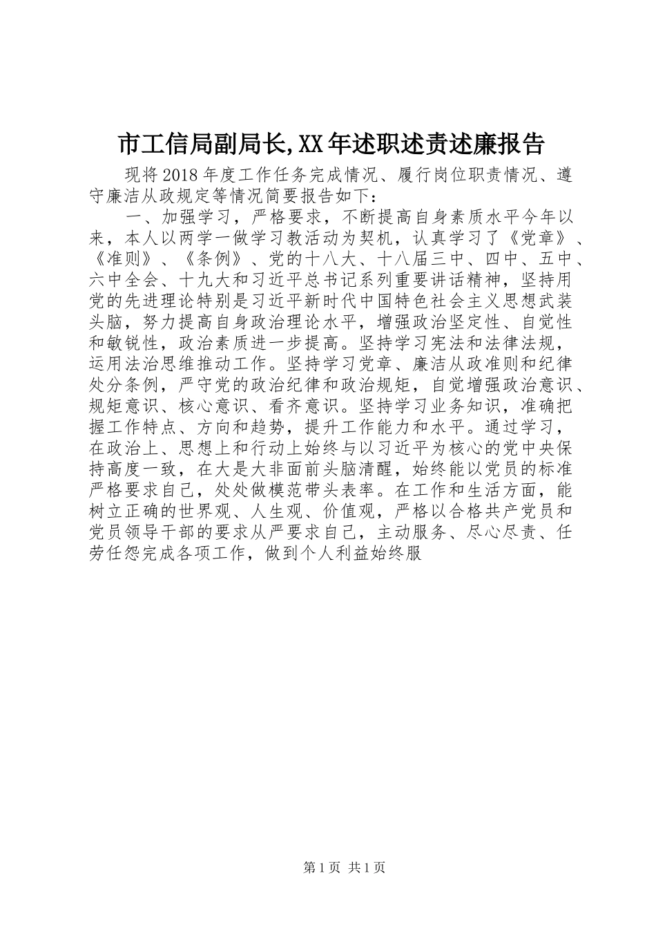 市工信局副局长,XX年述职述责述廉报告_第1页