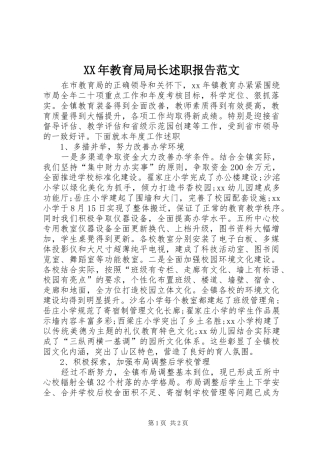 XX年教育局局长述职报告范文