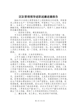 区队管理领导述职述廉述德报告