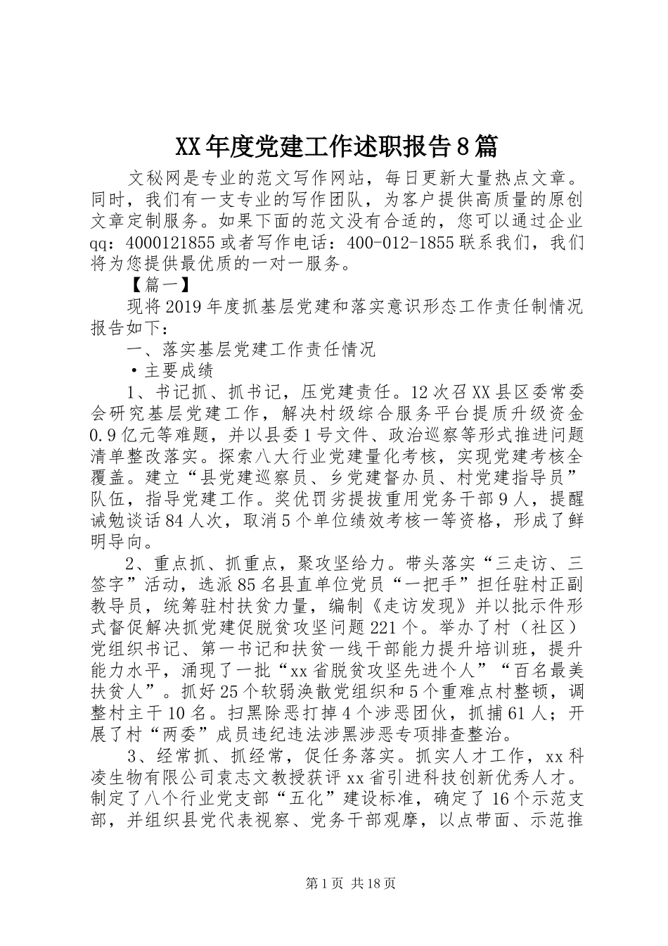 XX年度党建工作述职报告8篇_第1页