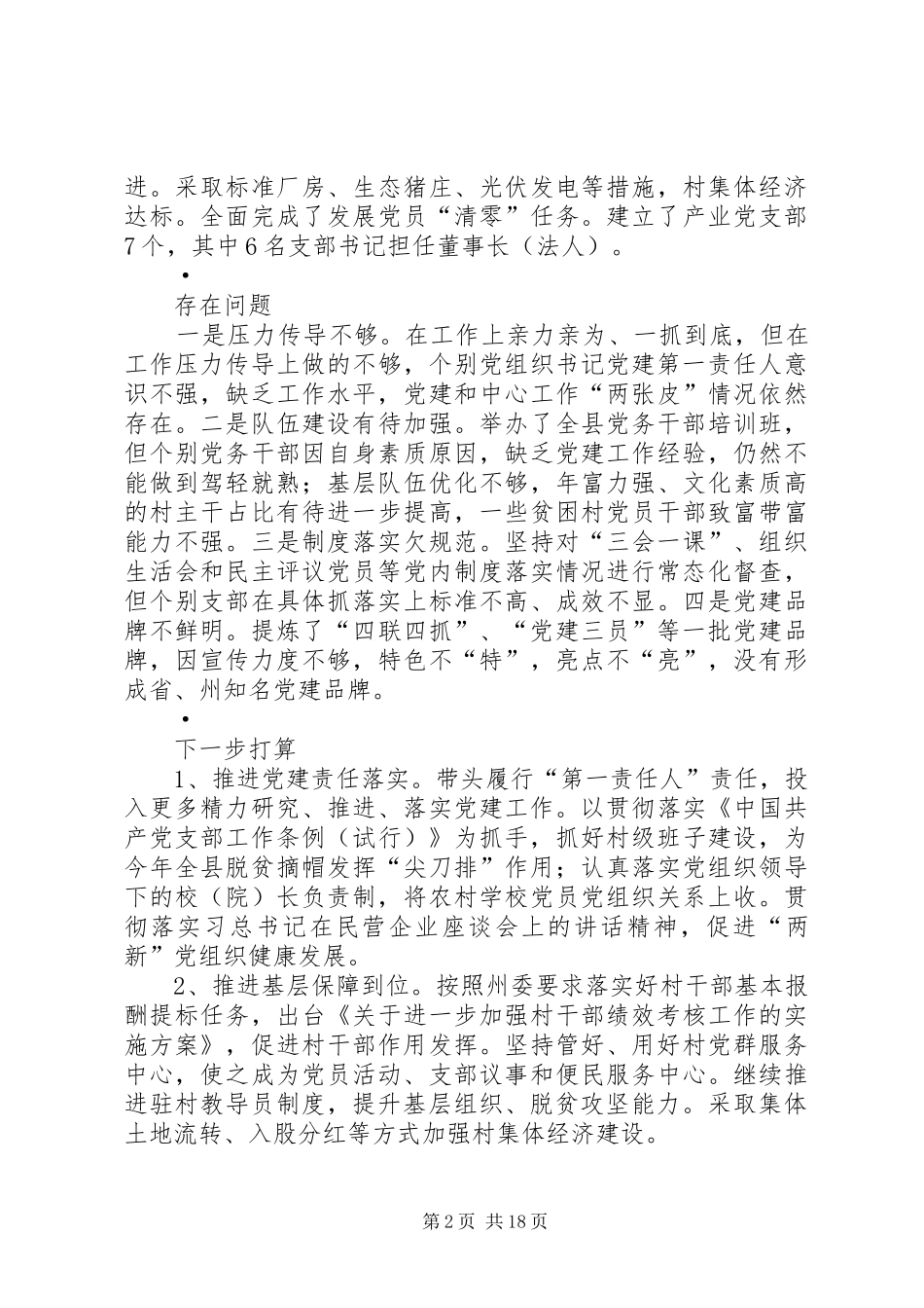 XX年度党建工作述职报告8篇_第2页