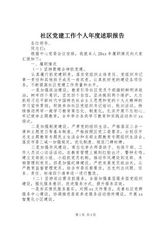 社区党建工作个人年度述职报告