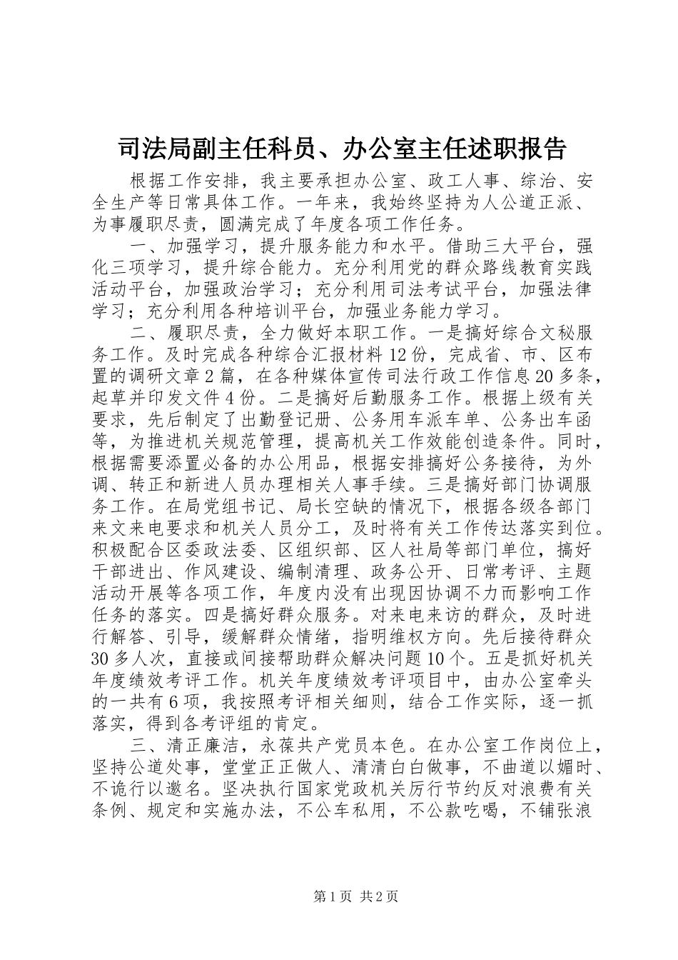 司法局副主任科员、办公室主任述职报告_第1页