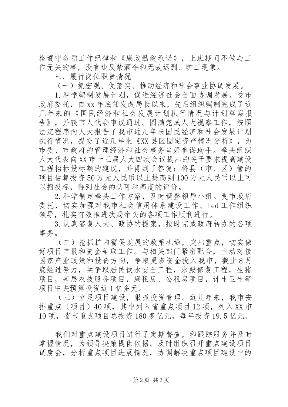 XX年发改局副局长个人述廉报告范文_第2页