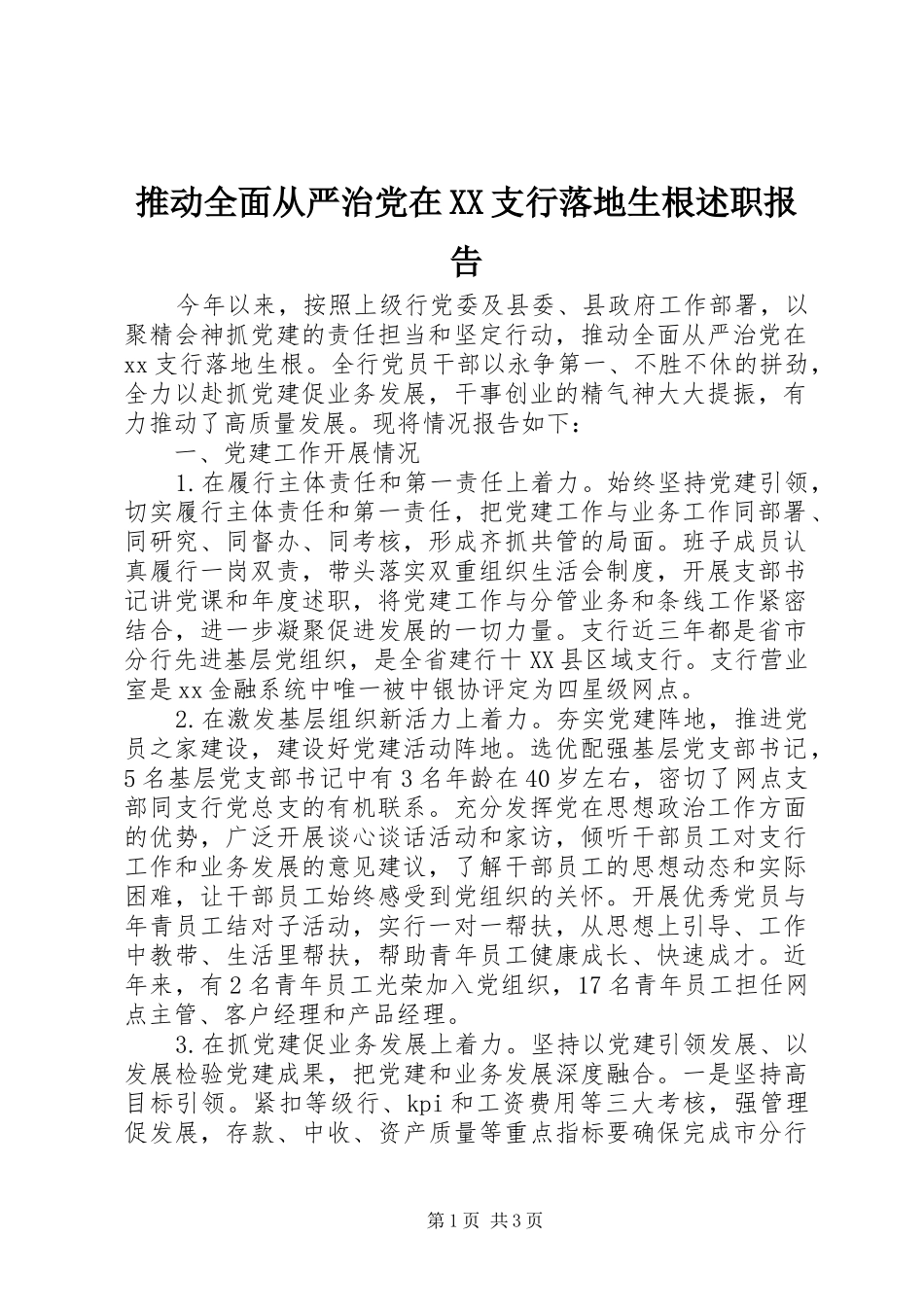 推动全面从严治党在XX支行落地生根述职报告_第1页