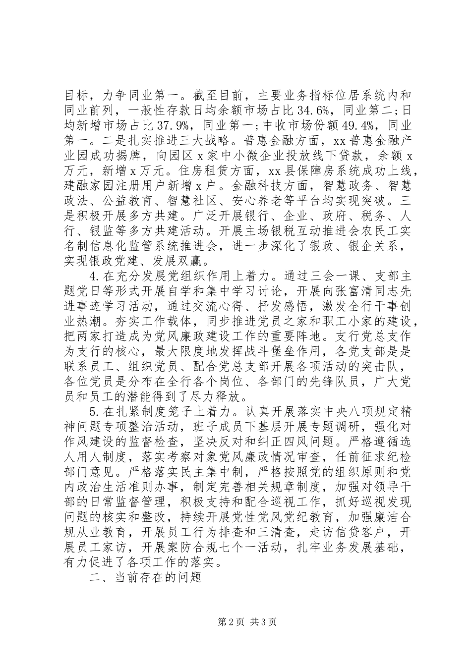 推动全面从严治党在XX支行落地生根述职报告_第2页