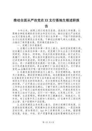 推动全面从严治党在XX支行落地生根述职报告