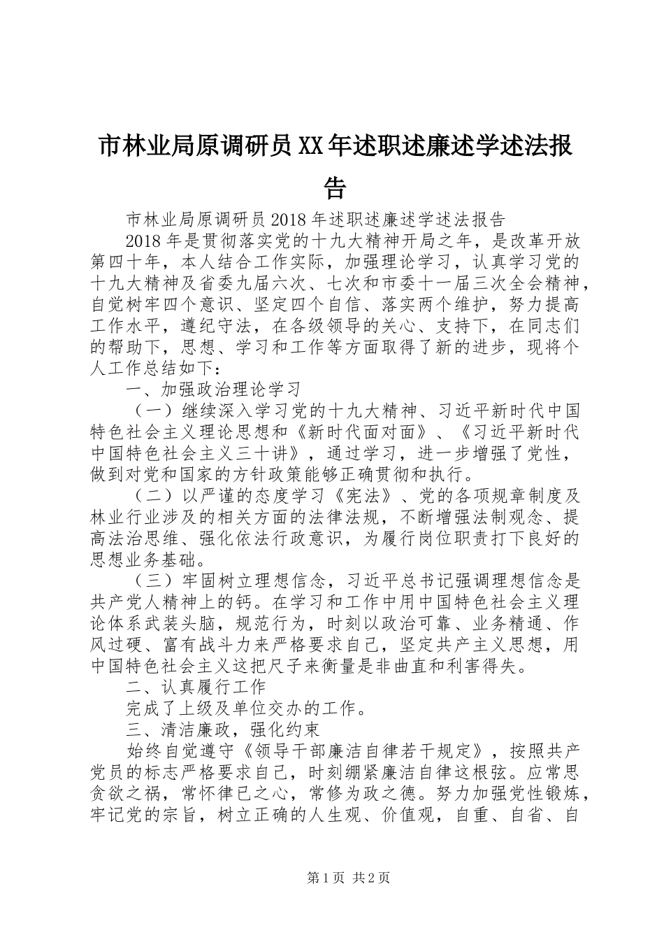 市林业局原调研员XX年述职述廉述学述法报告_第1页