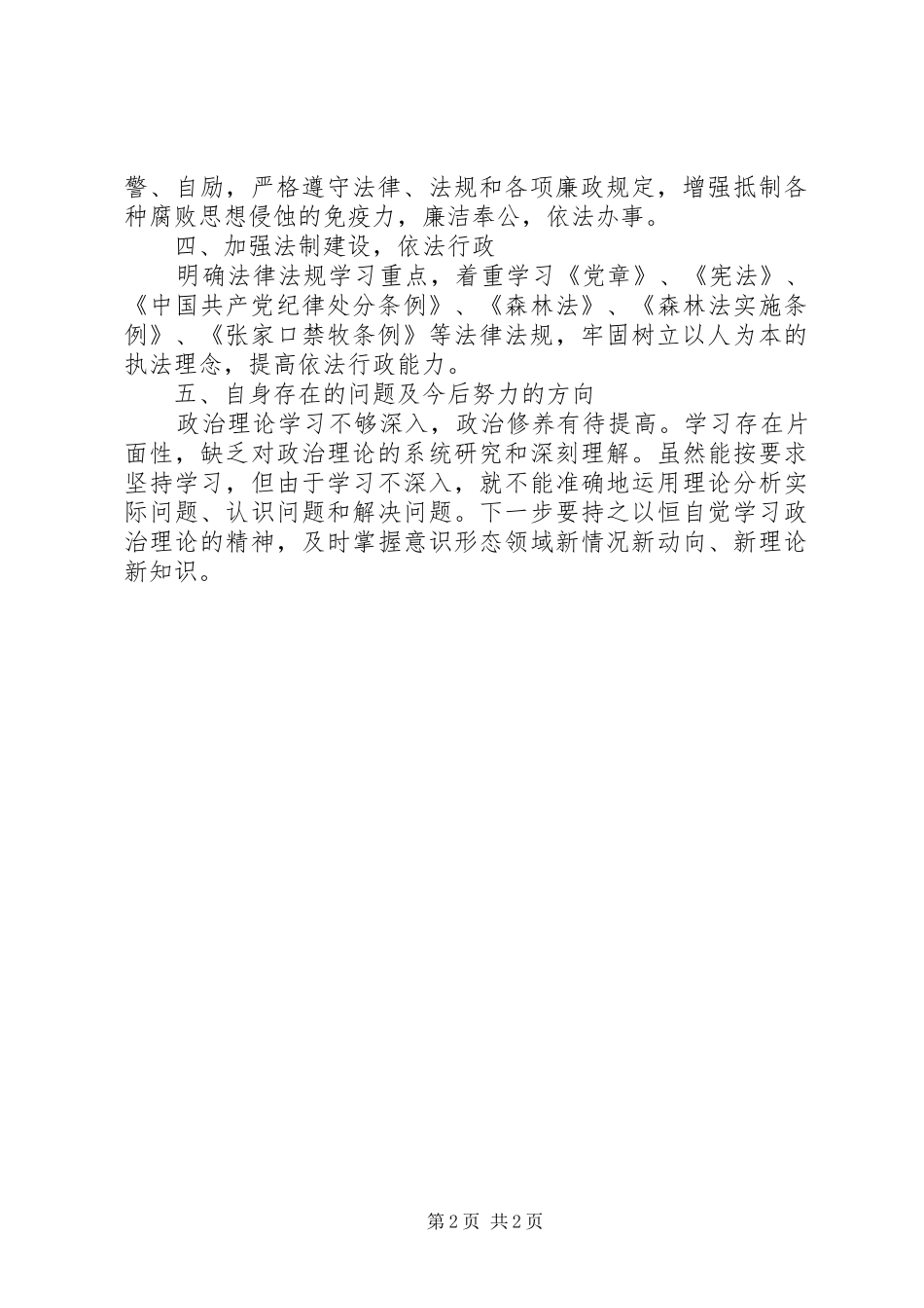 市林业局原调研员XX年述职述廉述学述法报告_第2页