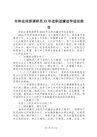 市林业局原调研员XX年述职述廉述学述法报告