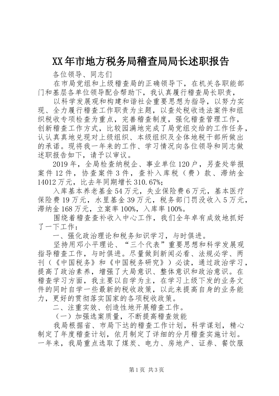 XX年市地方税务局稽查局局长述职报告_第1页