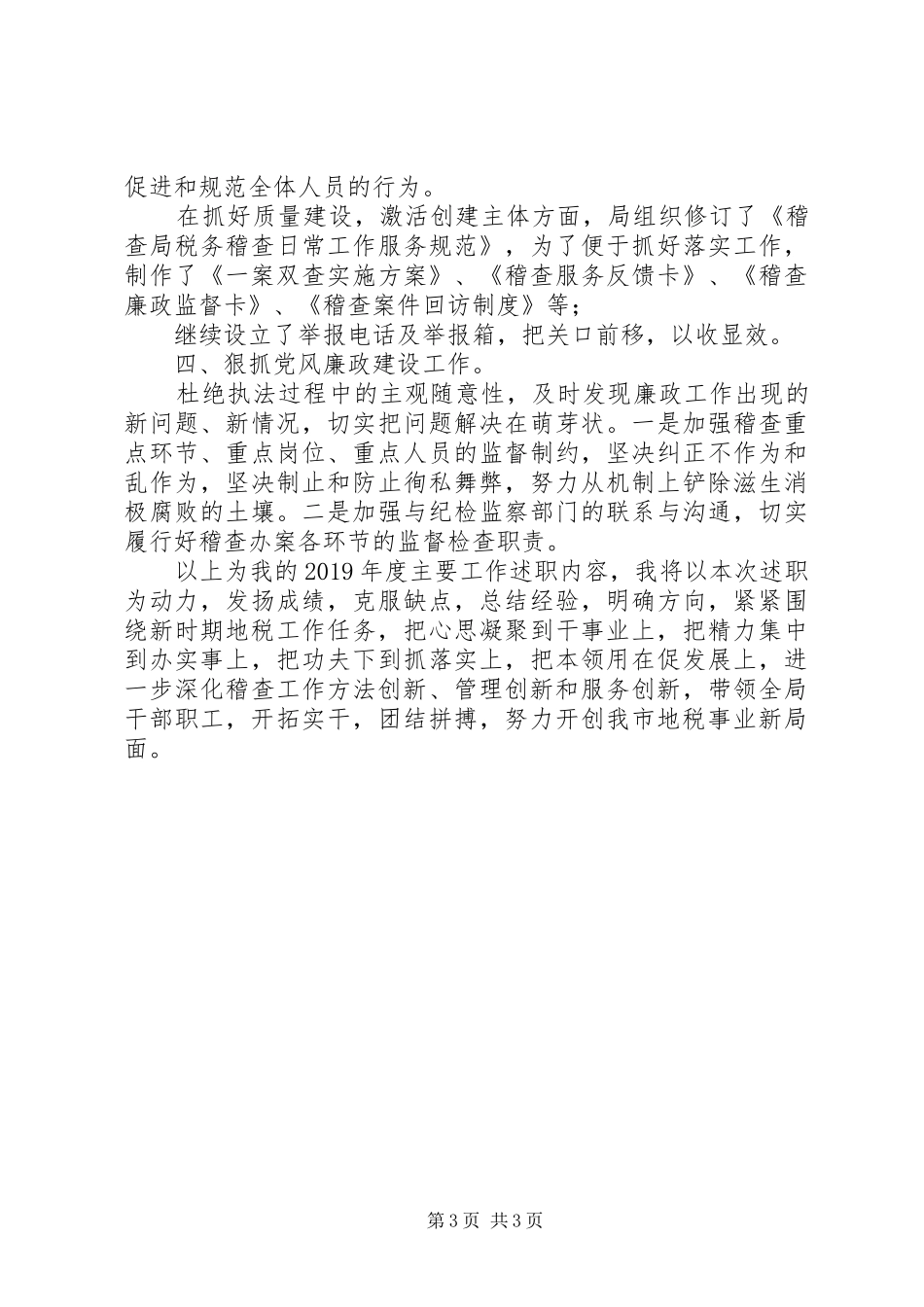 XX年市地方税务局稽查局局长述职报告_第3页